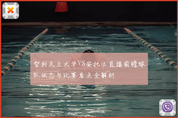 智利天主大学VS安托法直播前瞻球队状态与比赛看点全解析