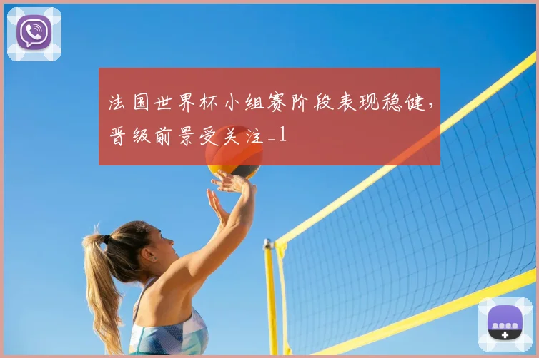 法国世界杯小组赛阶段表现稳健，晋级前景受关注_1