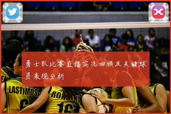 勇士队比赛直播实况回顾及关键球员表现分析