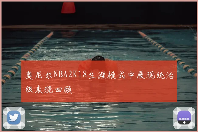 奥尼尔NBA2K18生涯模式中展现统治级表现回顾