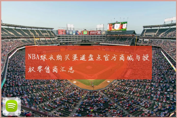 NBA球衣购买渠道盘点官方商城与授权零售商汇总