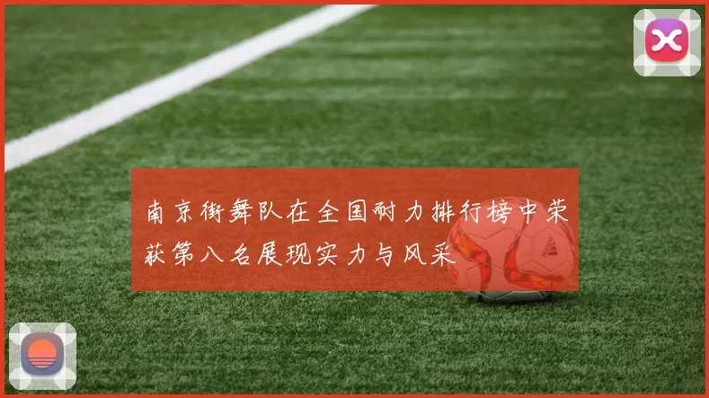 南京街舞队在全国耐力排行榜中荣获第八名展现实力与风采