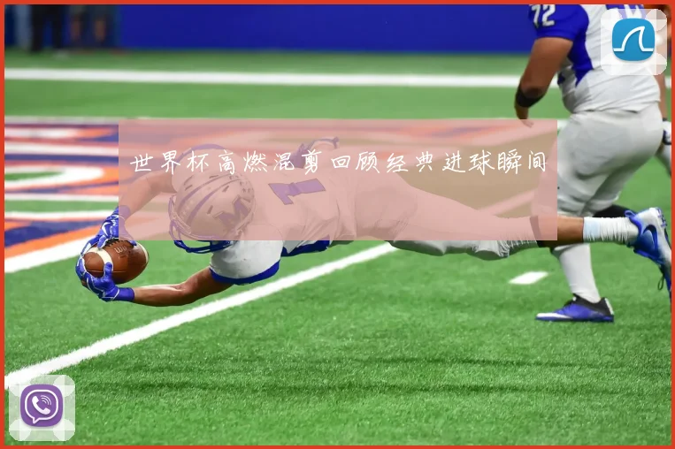 世界杯高燃混剪回顾经典进球瞬间