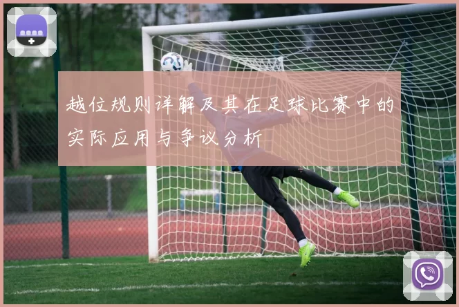 越位规则详解及其在足球比赛中的实际应用与争议分析