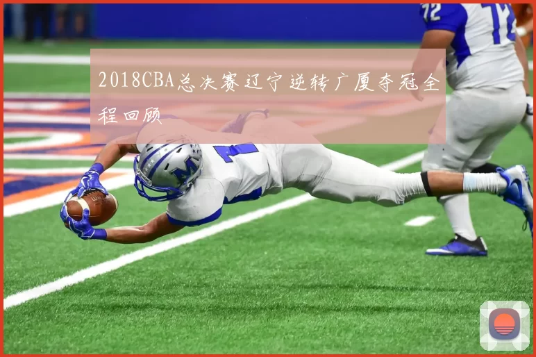 2018CBA总决赛辽宁逆转广厦夺冠全程回顾