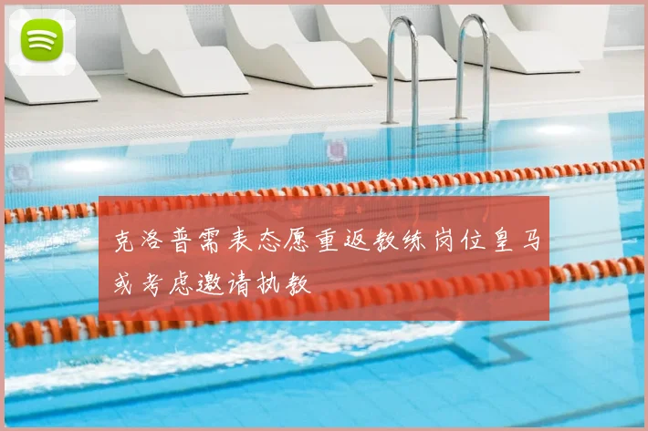 克洛普需表态愿重返教练岗位皇马或考虑邀请执教