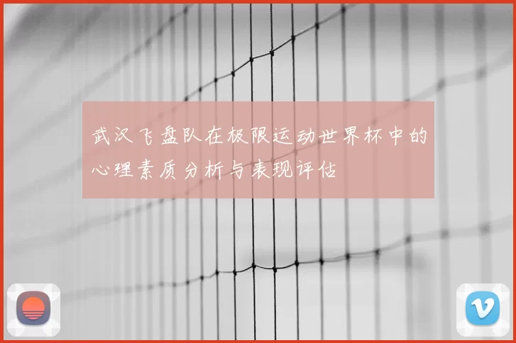 武汉飞盘队在极限运动世界杯中的心理素质分析与表现评估