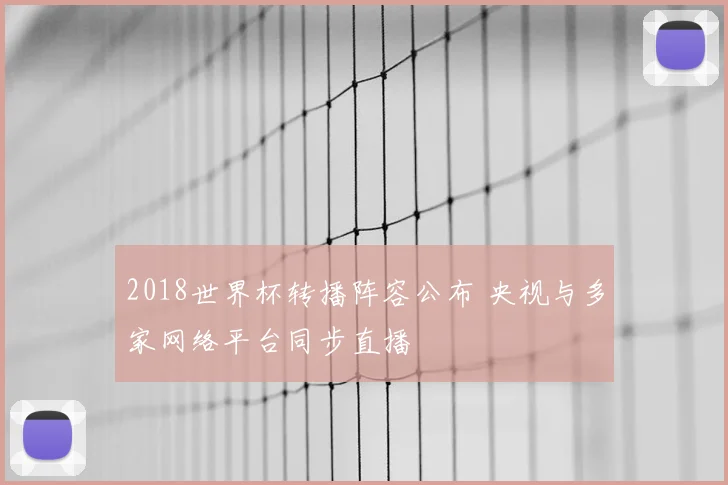 2018世界杯转播阵容公布 央视与多家网络平台同步直播