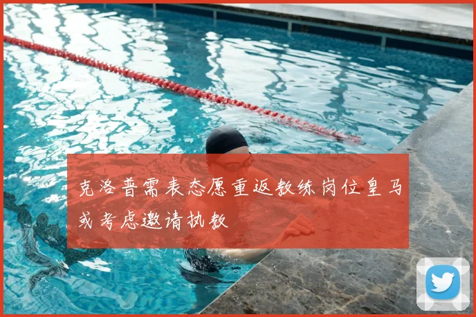克洛普需表态愿重返教练岗位皇马或考虑邀请执教
