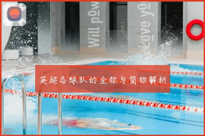 英超各球队的全称与简称解析