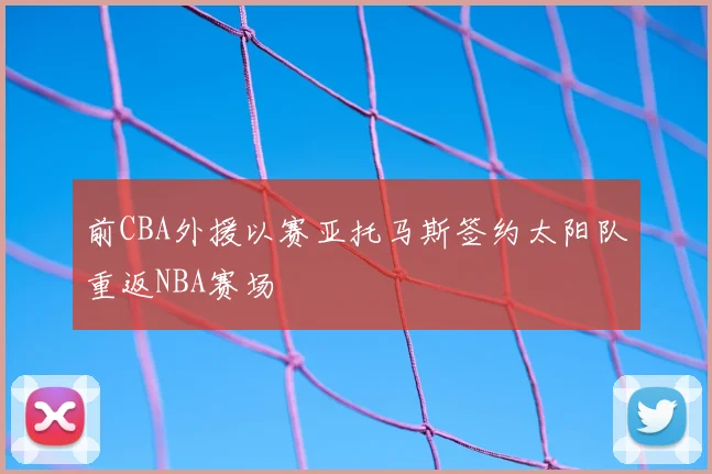 前CBA外援以赛亚托马斯签约太阳队重返NBA赛场
