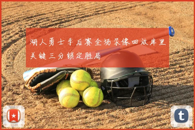 湖人勇士季后赛全场录像回放库里关键三分锁定胜局