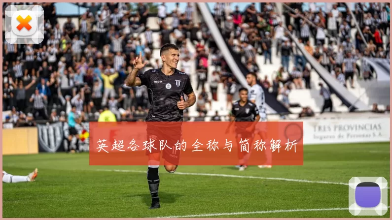 英超各球队的全称与简称解析