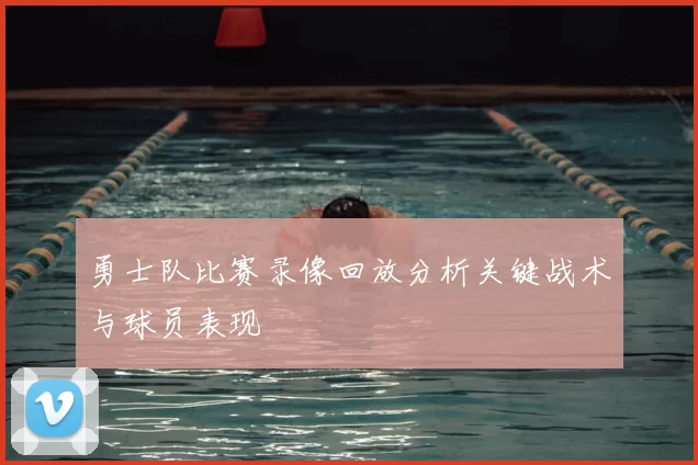 勇士队比赛录像回放分析关键战术与球员表现