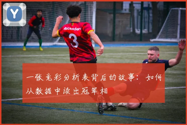 一张竞彩分析表背后的故事：如何从数据中读出冠军相