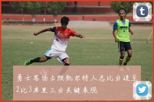 勇士客场击败凯尔特人总比分追至2比3库里三分关键表现