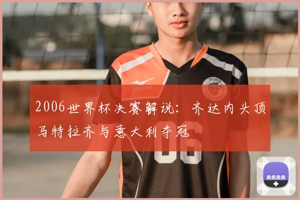 2006世界杯决赛解说：齐达内头顶马特拉齐与意大利夺冠