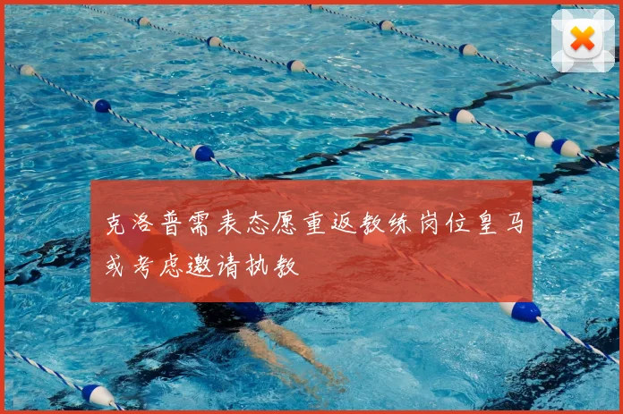 克洛普需表态愿重返教练岗位皇马或考虑邀请执教
