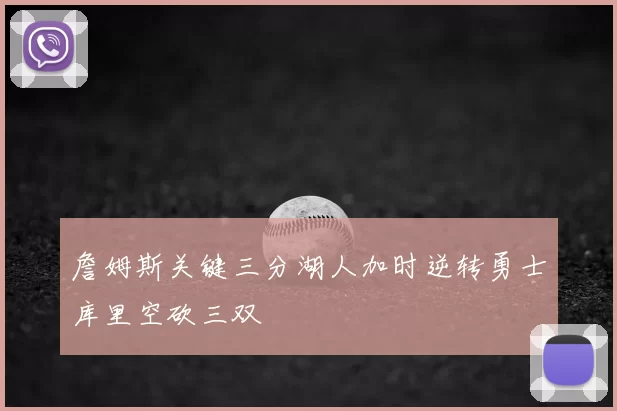 詹姆斯关键三分湖人加时逆转勇士库里空砍三双