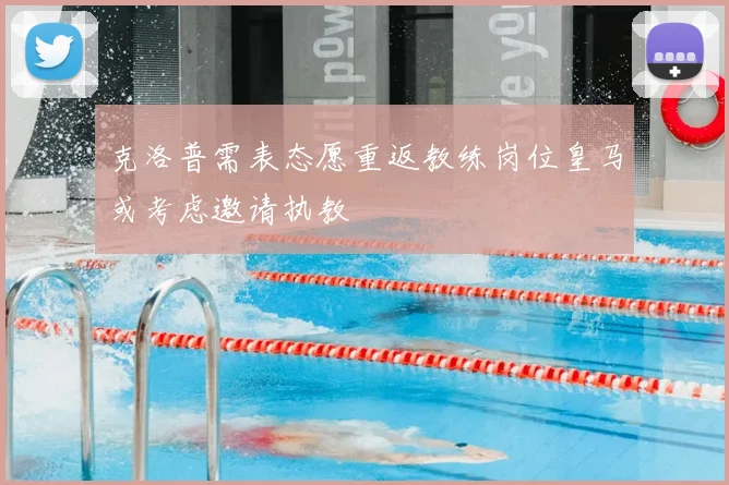 克洛普需表态愿重返教练岗位皇马或考虑邀请执教