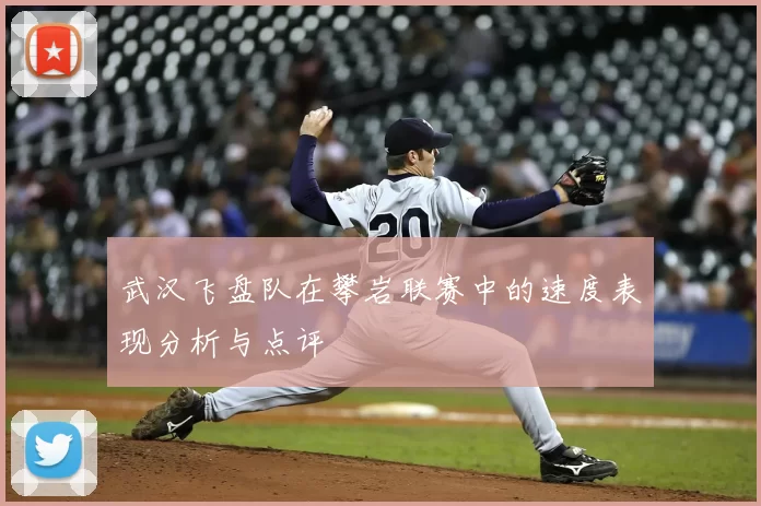 武汉飞盘队在攀岩联赛中的速度表现分析与点评