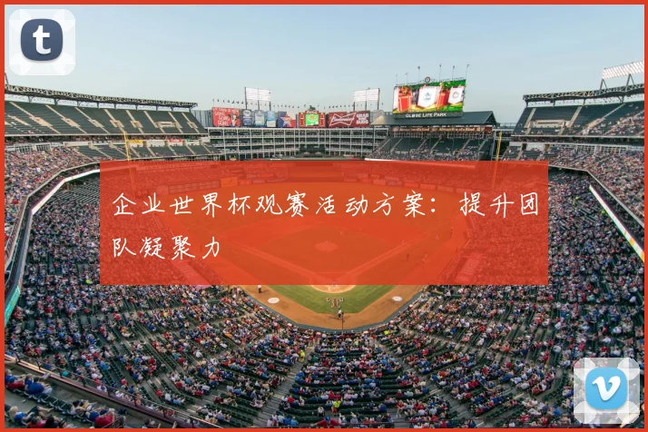企业世界杯观赛活动方案:提升团队凝聚力