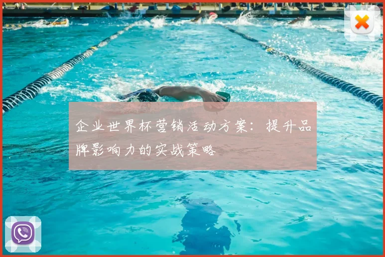 企业世界杯营销活动方案:提升品牌影响力的实战策略