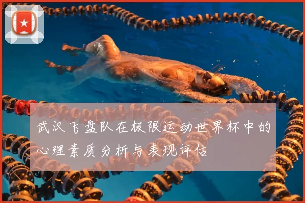武汉飞盘队在极限运动世界杯中的心理素质分析与表现评估
