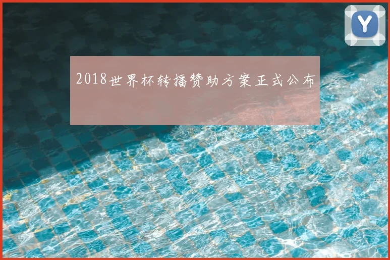 2018世界杯转播赞助方案正式公布