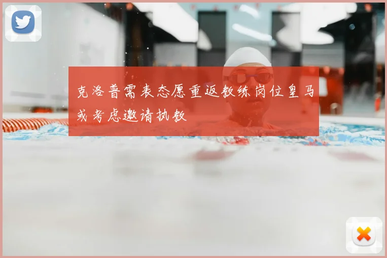 克洛普需表态愿重返教练岗位皇马或考虑邀请执教