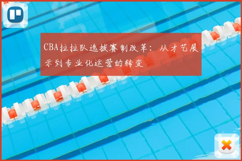 CBA拉拉队选拔赛制改革:从才艺展示到专业化运营的转变
