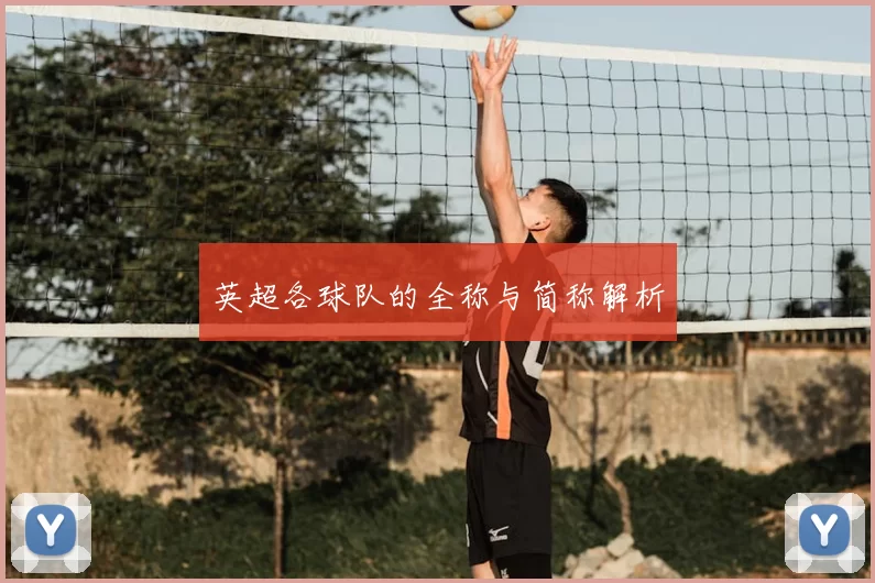 英超各球队的全称与简称解析