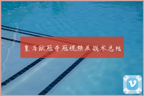 皇马欧冠夺冠视频及战术总结