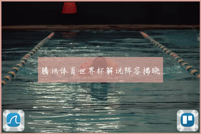 腾讯体育世界杯解说阵容揭晓