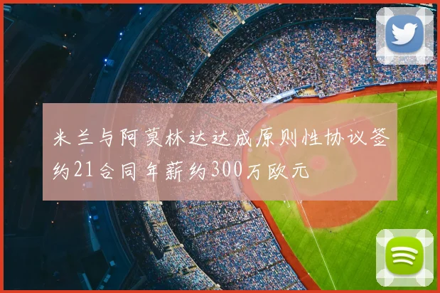 米兰与阿莫林达达成原则性协议签约21合同年薪约300万欧元