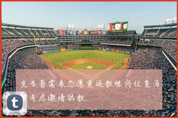 克洛普需表态愿重返教练岗位皇马或考虑邀请执教