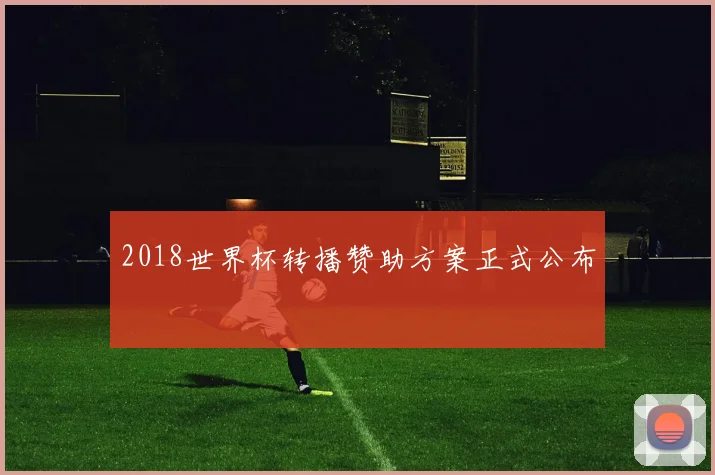 2018世界杯转播赞助方案正式公布