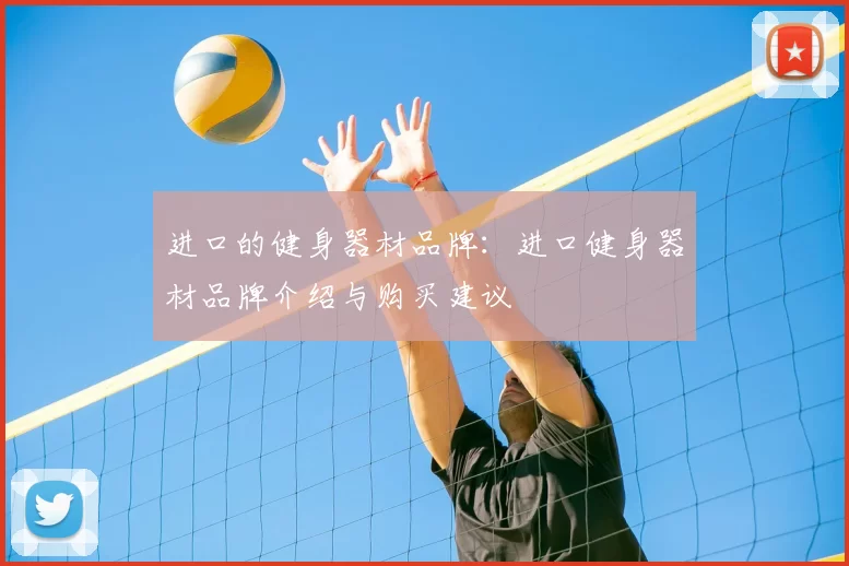 进口的健身器材品牌：进口健身器材品牌介绍与购买建议