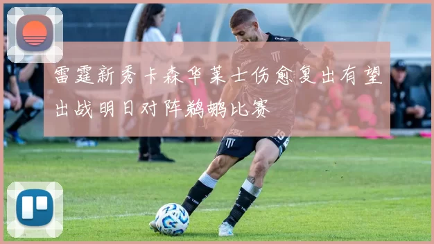 雷霆新秀卡森华莱士伤愈复出有望出战明日对阵鹈鹕比赛