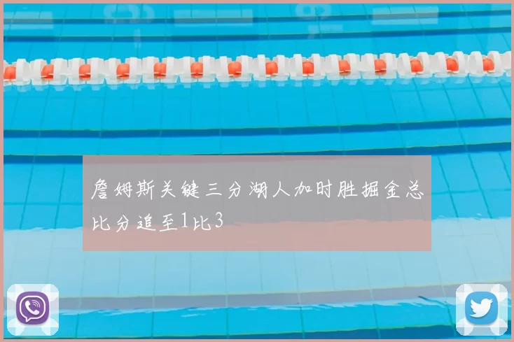 詹姆斯关键三分湖人加时胜掘金总比分追至1比3