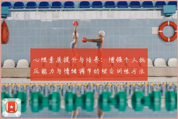 心理素质提升与培养：增强个人抗压能力与情绪调节的综合训练方法