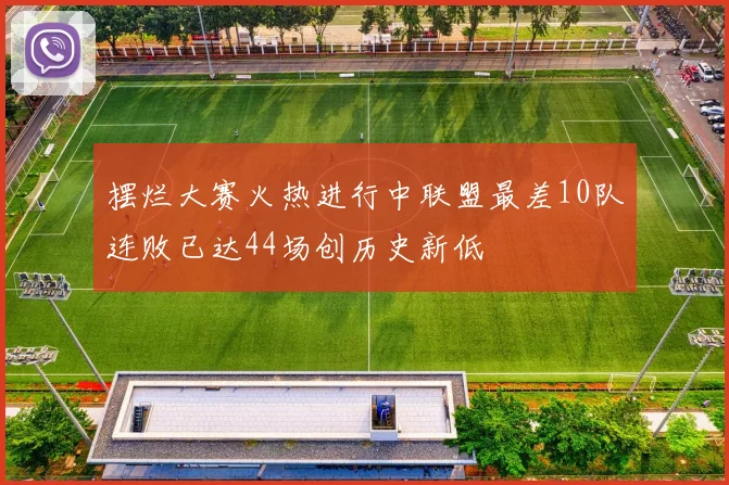 摆烂大赛火热进行中联盟最差10队连败已达44场创历史新低