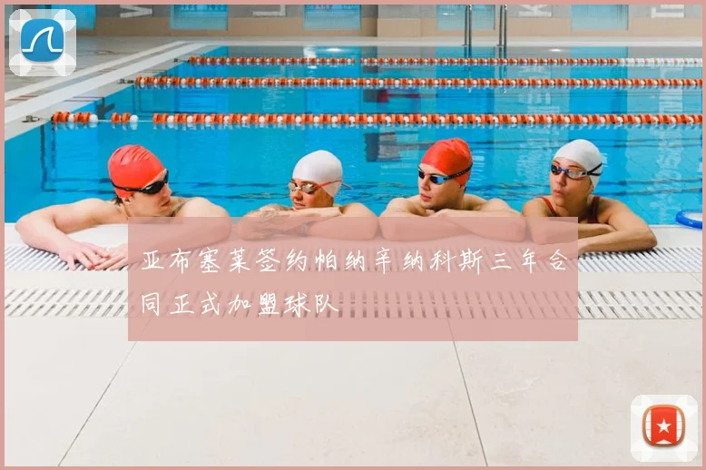 亚布塞莱签约帕纳辛纳科斯三年合同正式加盟球队