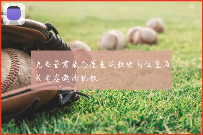克洛普需表态愿重返教练岗位皇马或考虑邀请执教