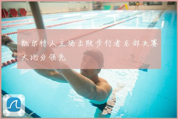 凯尔特人主场击败步行者东部决赛大比分领先