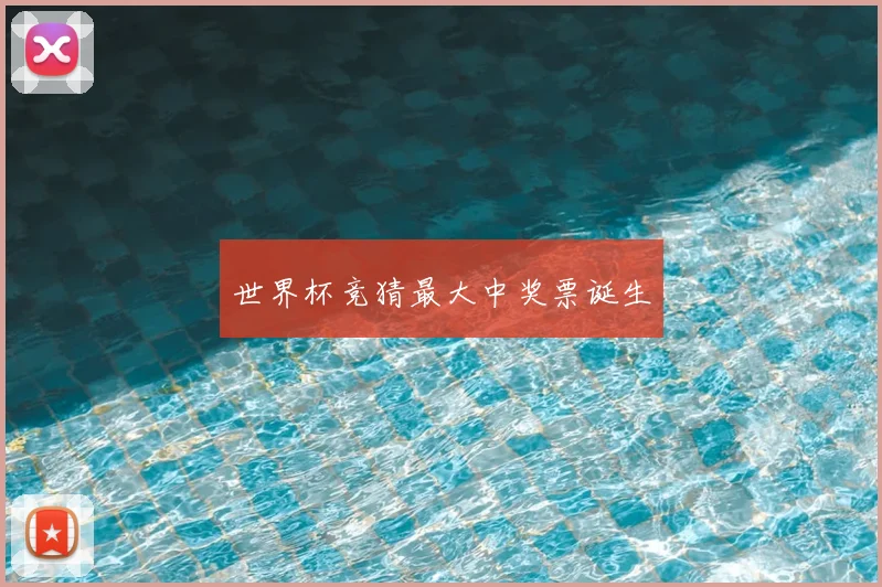 世界杯竞猜最大中奖票诞生