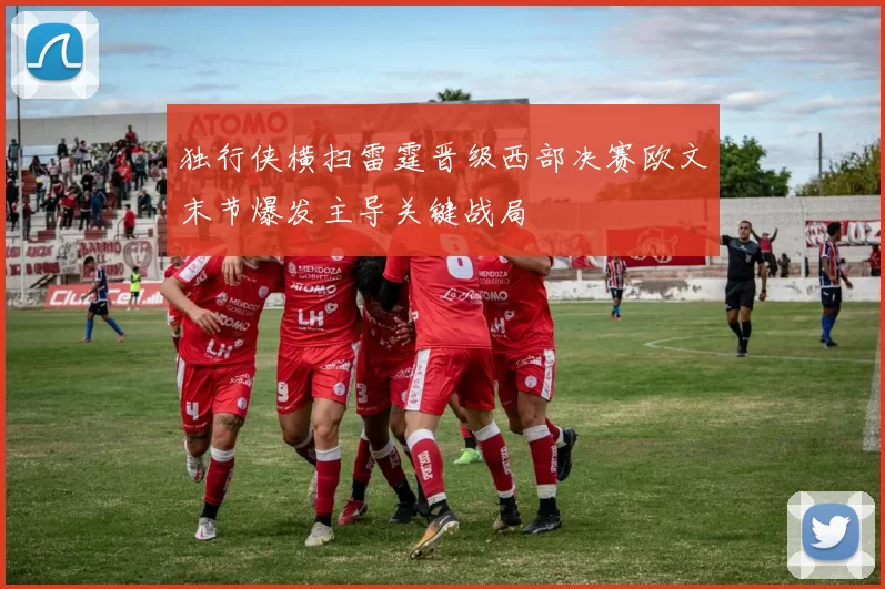 独行侠横扫雷霆晋级西部决赛欧文末节爆发主导关键战局