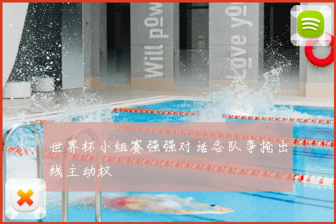 世界杯小组赛强强对话各队争抢出线主动权