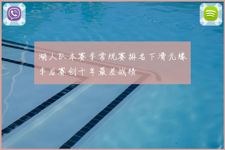 湖人队本赛季常规赛排名下滑无缘季后赛创十年最差战绩