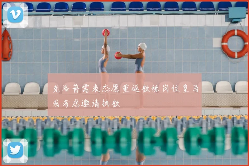 克洛普需表态愿重返教练岗位皇马或考虑邀请执教